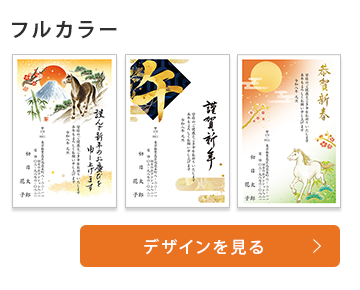 フルカラー年賀状